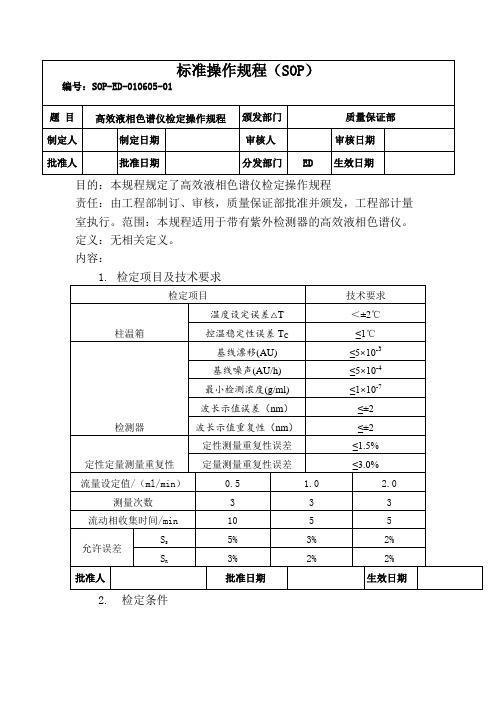 高效液相色谱仪检定操作规程