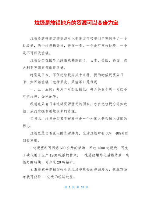 垃圾是放错地方的资源可以变废为宝
