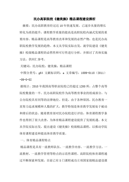 民办高职院校《健美操》精品课程建设探析