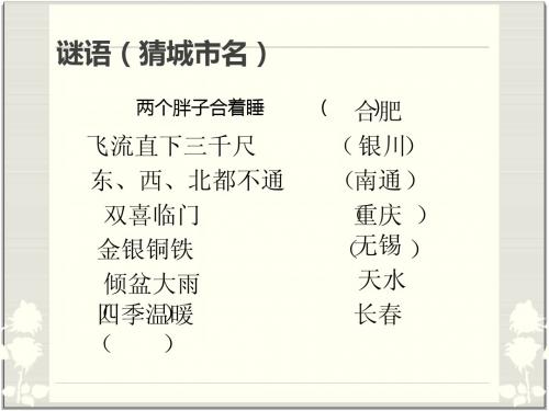 四年级《地名》优质课ppt