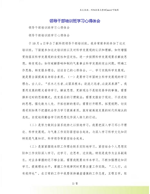 领导干部培训班学习心得体会