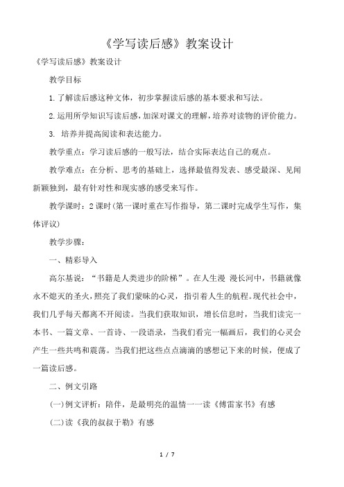 《学写读后感》教案设计 