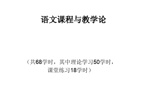语文课程与教学论