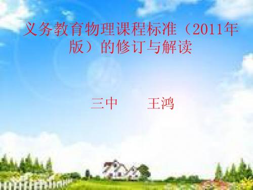 义务教育物理课程标准修订与解读