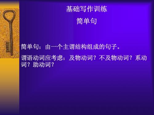 高考英语写作之简单句与通知书面文