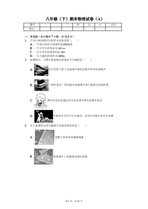 广东省汕头市 八年级(下)期末物理试卷 