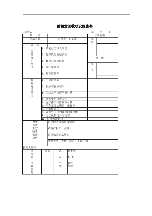 企业赊销货回收状况报告书