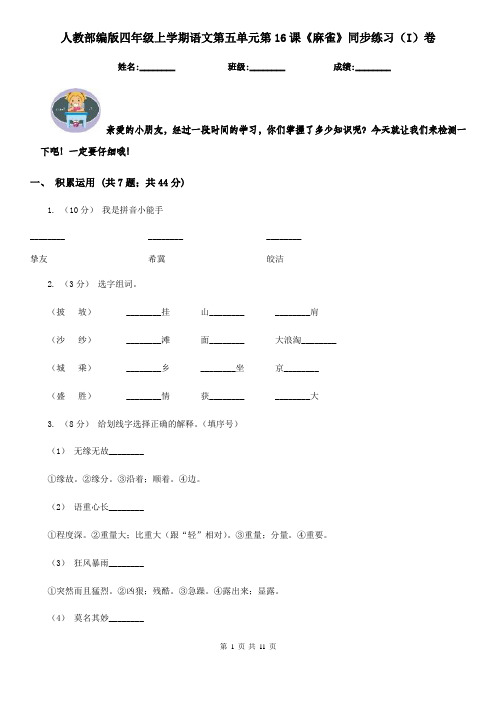 人教部编版四年级上学期语文第五单元第16课《麻雀》同步练习(I)卷