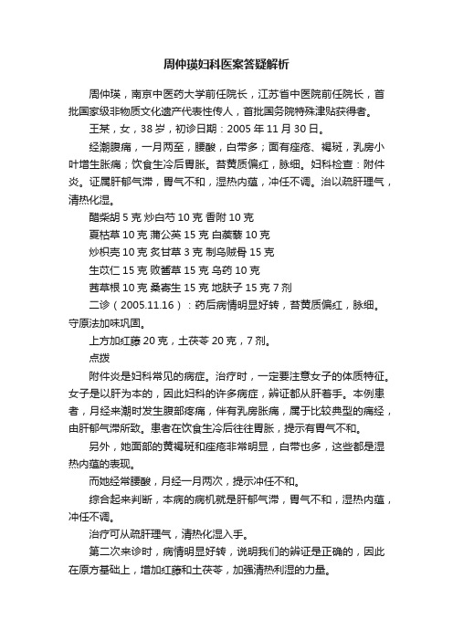 周仲瑛妇科医案答疑解析