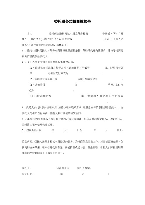 万达广场委托服务式招商授权书