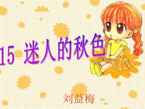 《迷人的秋色》课件