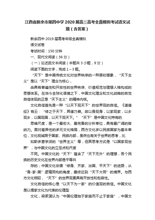 江西省新余市第四中学2020届高三高考全真模拟考试语文试题（含答案）