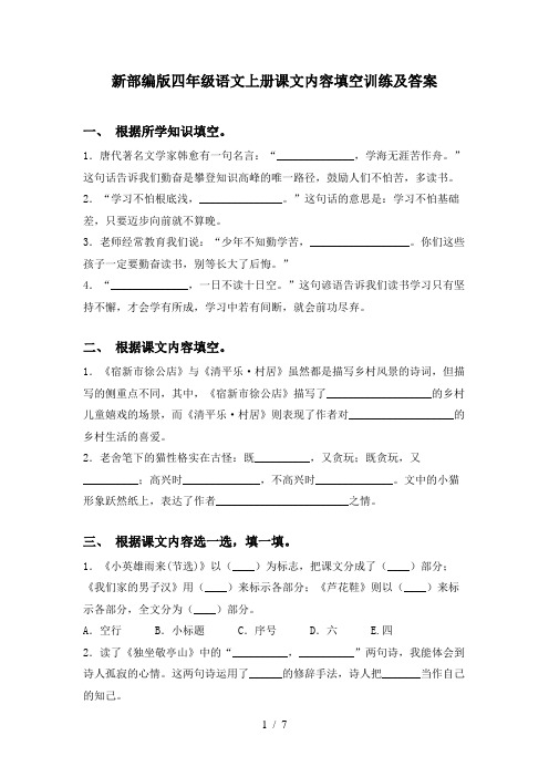 新部编版四年级语文上册课文内容填空训练及答案