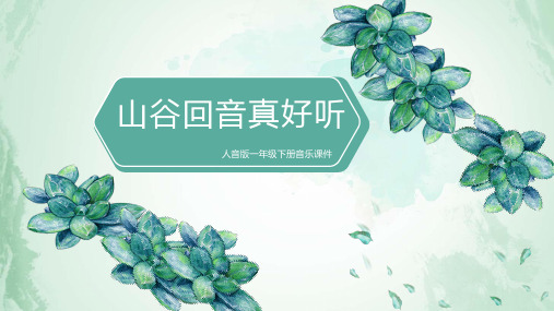 人音版音乐一年级下册第5课《山谷回声真好听》课件PPT模板