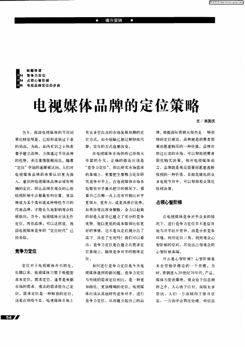 电视媒体品牌的定位策略