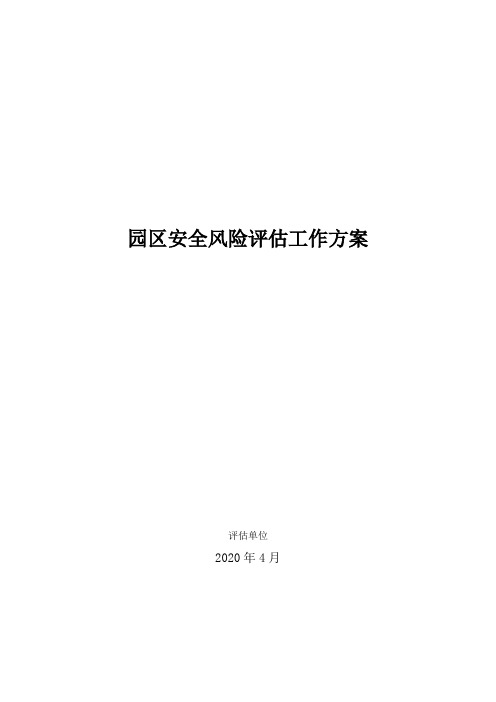 园区风险评估工作方案