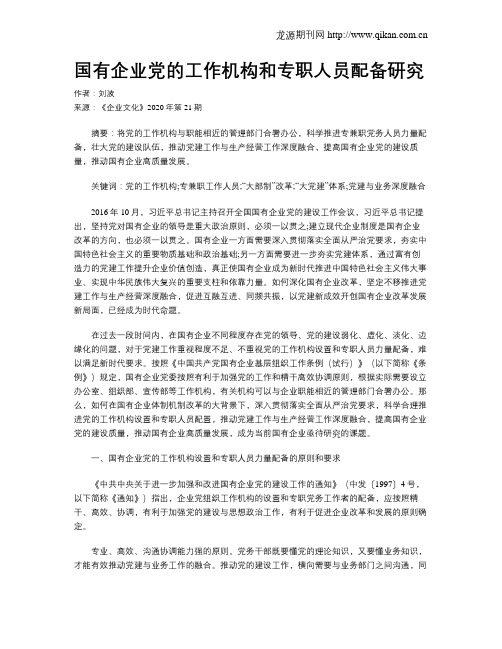 国有企业党的工作机构和专职人员配备研究