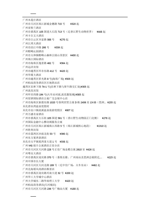 广州四星级酒店名单.docx
