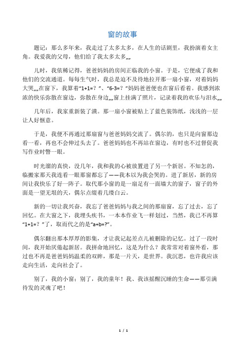最新-八年级语文 窗的故事优秀作文素材 人教新课标版 精品
