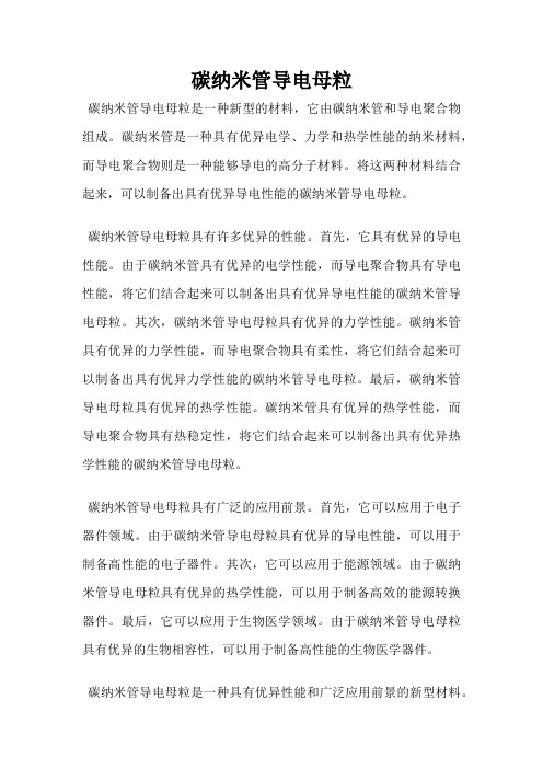 碳纳米管导电母粒