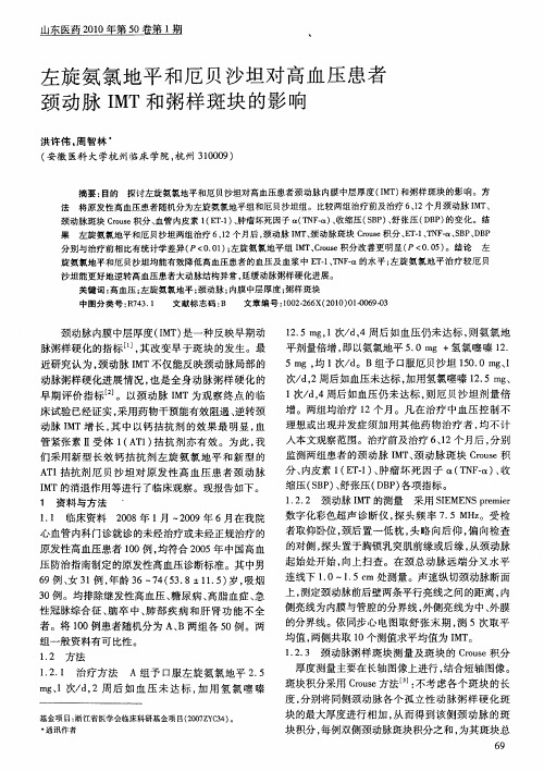 左旋氨氯地平和厄贝沙坦对高血压患者颈动脉IMT和粥样斑块的影响