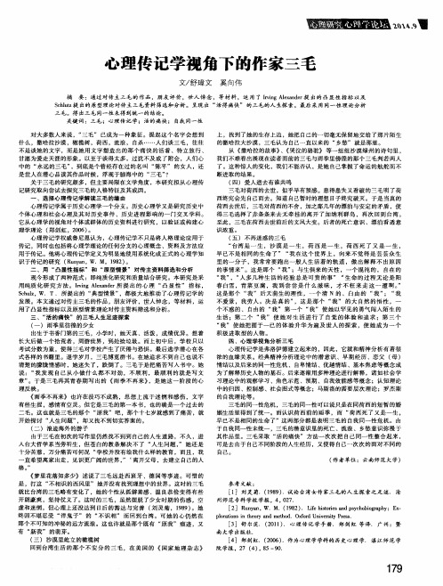 心理传记学视角下的作家三毛