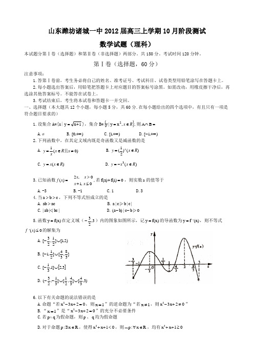山东潍坊诸城一中2012届高三上学期10月阶段测试理科数学试题