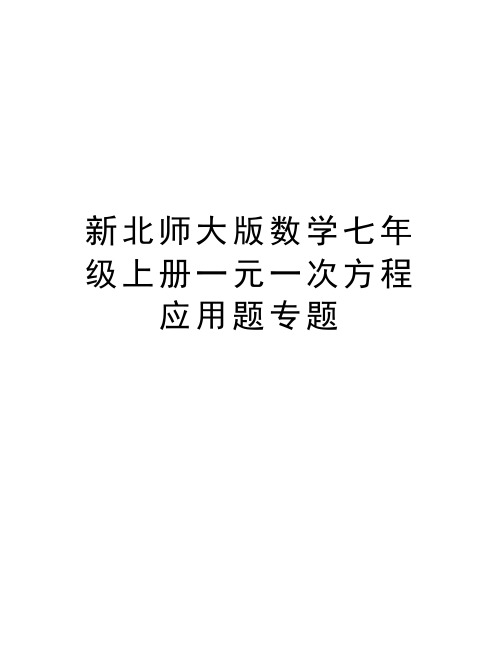 新北师大版数学七年级上册一元一次方程应用题专题资料讲解