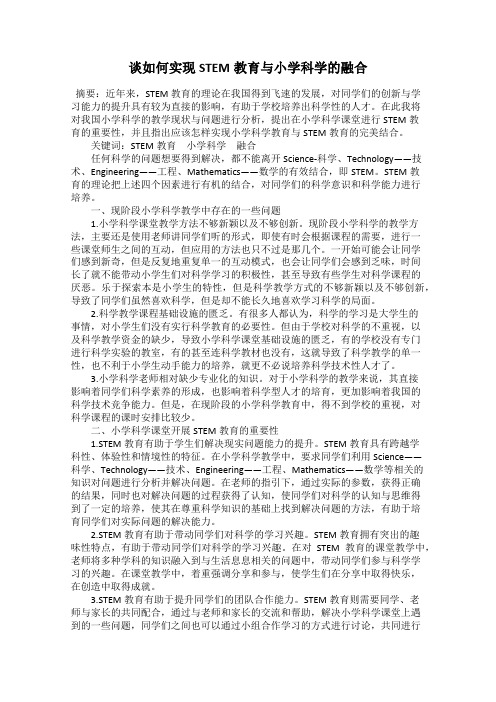 谈如何实现STEM教育与小学科学的融合