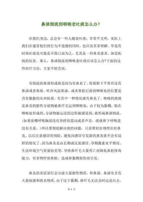 鼻涕倒流到咽喉老吐痰怎么办？