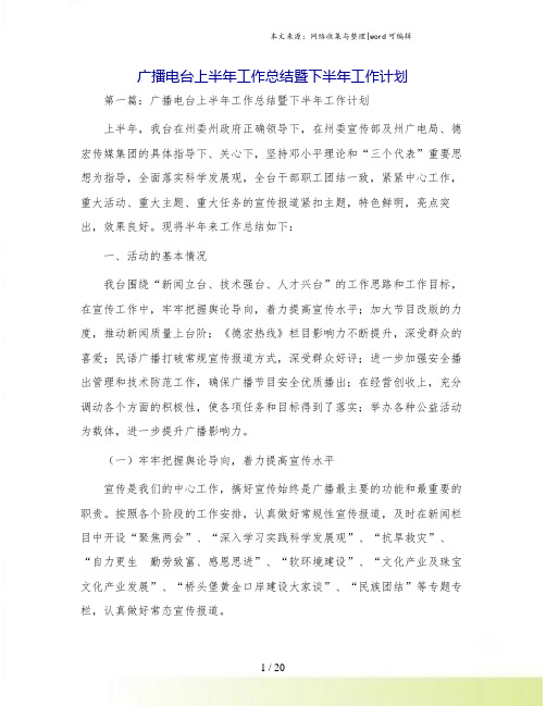 广播电台上半年工作总结暨下半年工作计划