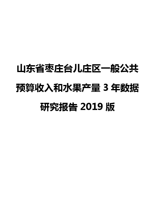 山东省枣庄台儿庄区一般公共预算收入和水果产量3年数据研究报告2019版