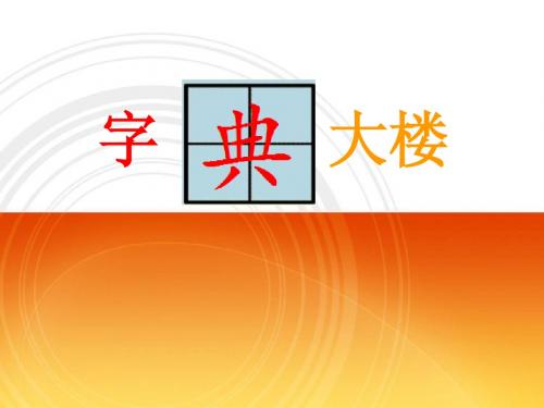 (北师大版)二年级语文下册 字典大楼 课件