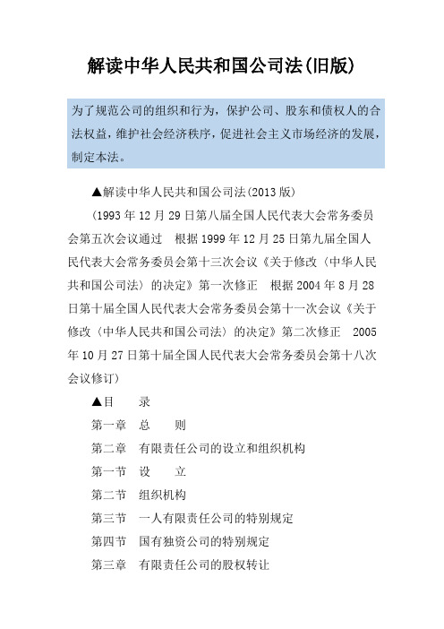 解读中华人民共和国公司法(旧版)