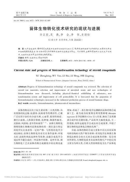 甾体生物转化技术研究的现状与进展_许正宏