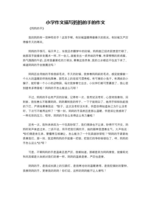 小学作文描写妈妈的手的作文
