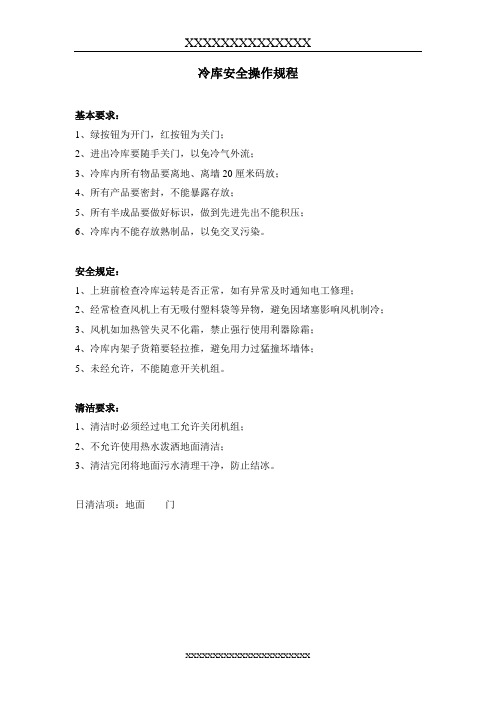 冷库的安全操作规程