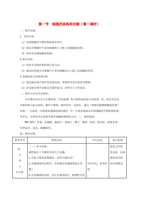 七年级生物上册1.2.1细胞的结构和功能第一课时教案新版济南版word格式
