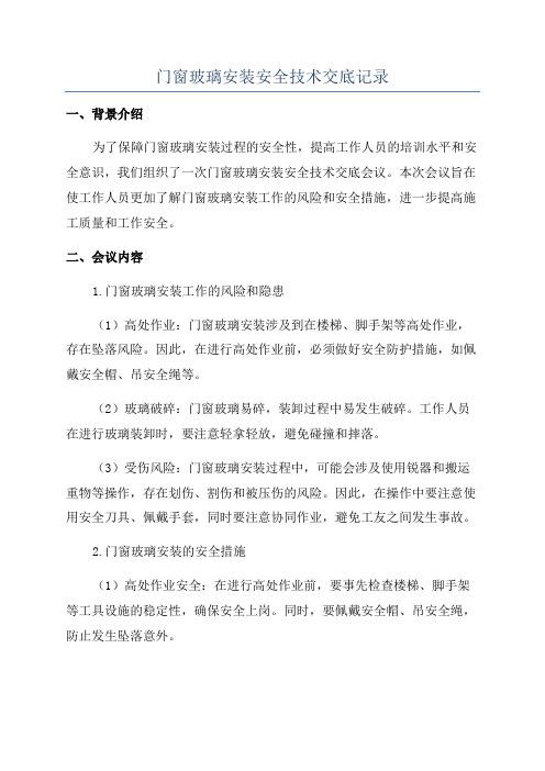 门窗玻璃安装安全技术交底记录