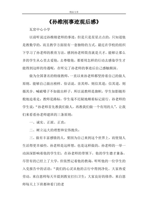 《孙维刚事迹观后感》