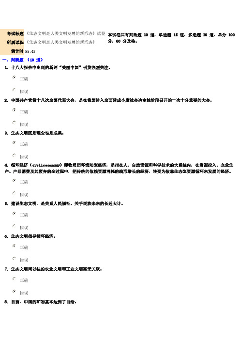 【VIP专享】《生态文明是人类文明发展的新形态》试卷答案