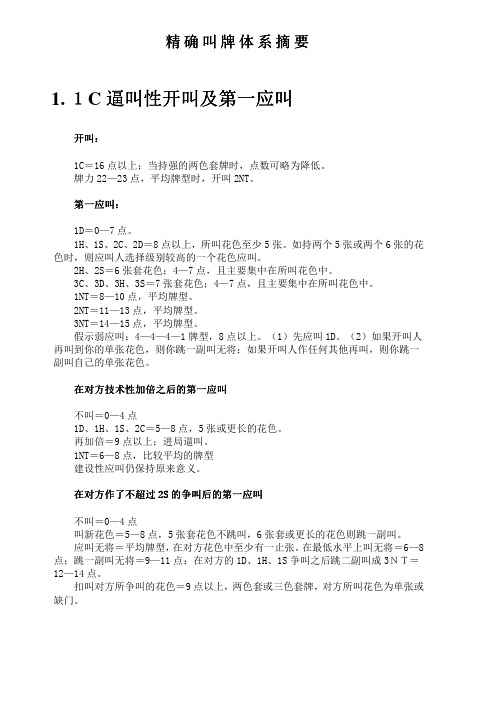 精确叫牌法(周家骝)