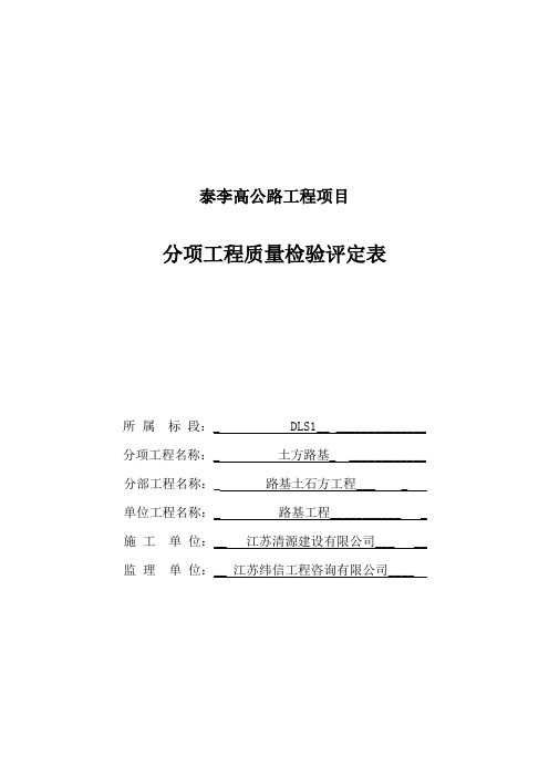 公路工程土方路基质量验收评定表(模板内容已填好)