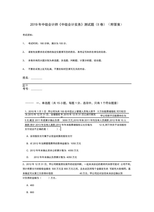 2019年中级会计师《中级会计实务》测试题(II卷)(附答案)