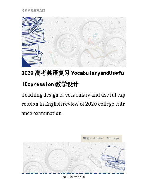 2020高考英语复习VocabularyandUsefulExpression教学设计