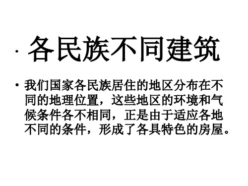 各民族不同建筑-优质课件