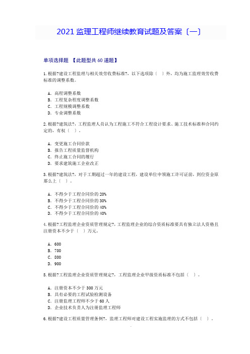 2021监理工程师继续教育试题及答案(一)