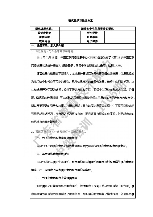 “培养初中生信息素养”研究学习方案
