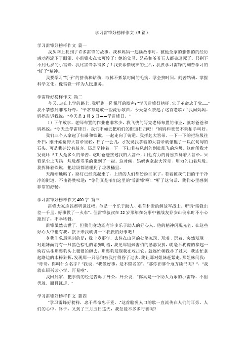 学习雷锋好榜样作文(5篇)