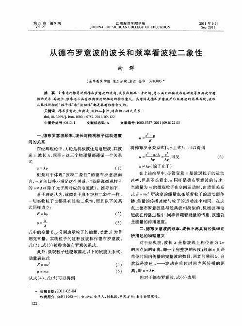 从德布罗意波的波长和频率看波粒二象性